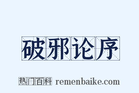 破邪论序是什么意思的图片